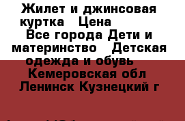 Жилет и джинсовая куртка › Цена ­ 1 500 - Все города Дети и материнство » Детская одежда и обувь   . Кемеровская обл.,Ленинск-Кузнецкий г.